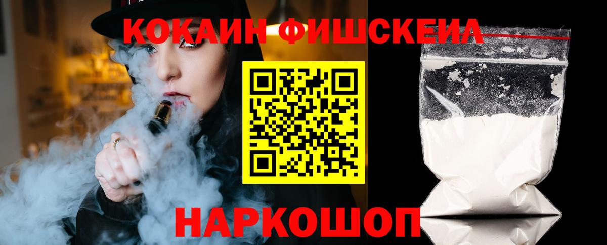 Кокаин Fish Scale Новодвинск